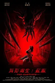 异形寄生:起源[电影解说]海报