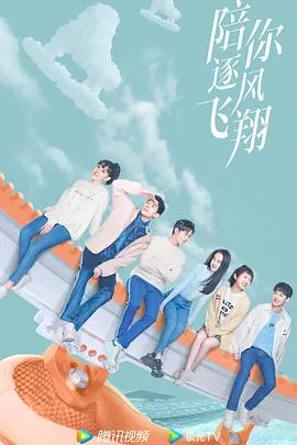 陪你逐风飞翔[电影解说]海报
