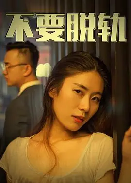 不要脱轨海报