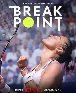 破发点:大满贯之路第二季海报