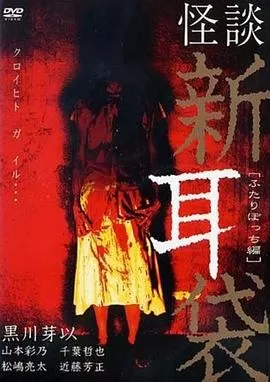 怪谈新耳袋二人篇[电影解说]海报