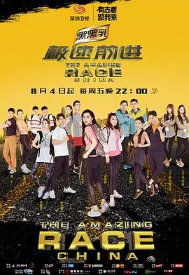 极速前进(中国版)第四季海报