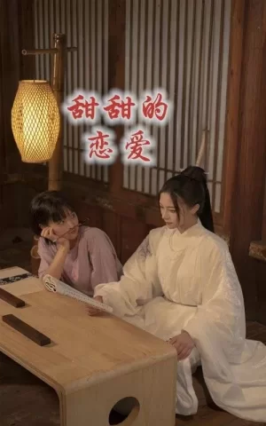 甜甜的恋爱海报