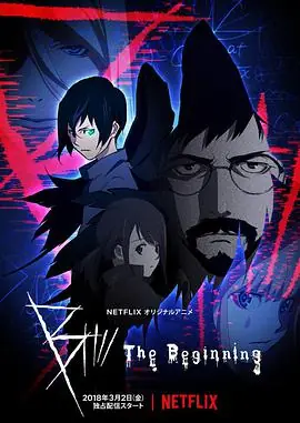 B:彼之初海报