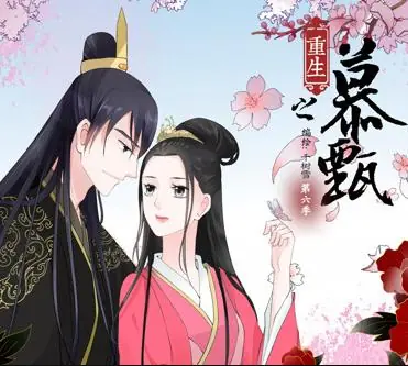 重生之慕甄动态漫画第六季海报