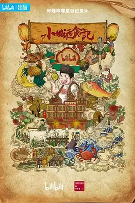 小城夜食记第二季海报