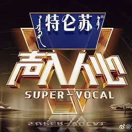 声入人心第二季特约版海报
