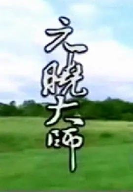 元晓大师海报