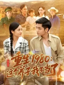 重生1980:这个养子我不当了海报