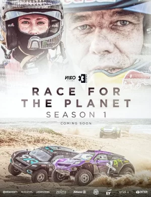 为星球而竞速第一季海报
