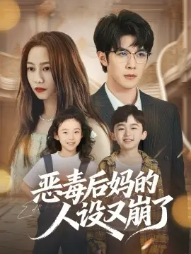 恶毒后妈的人设又崩了海报