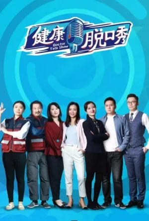 健康脱口秀第二季海报