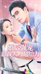 婚后强宠总裁大人超给力海报