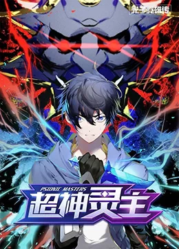 光子英雄传:超神灵主海报