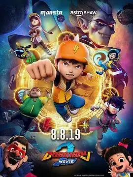 波波仔大电影2海报