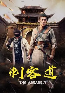 刺客道海报