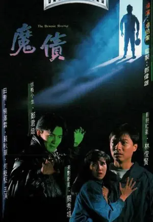 魔债海报