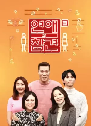 恋爱的干预第三季海报