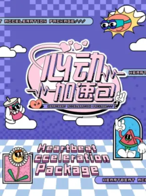 心动加速包第一季海报