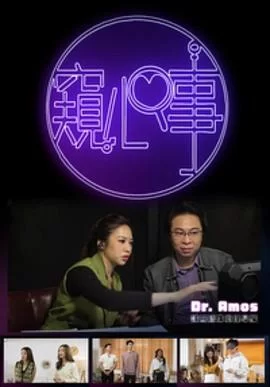 窥心事(粤语)海报