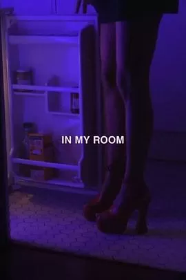 在我的房间海报