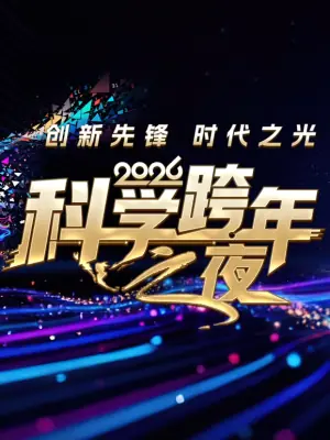 2026科学跨年之夜海报