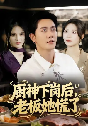 厨神下岗后,老板她慌了海报