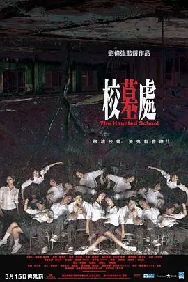 校墓处(国语)海报