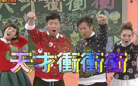 天才冲冲冲2015海报