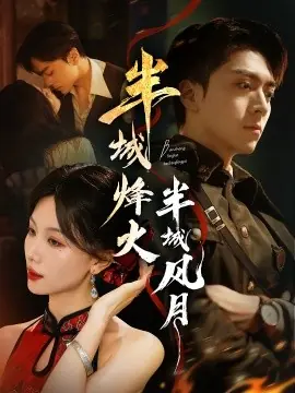 半城烽火半城风月海报