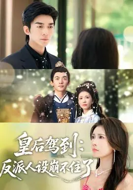 皇后驾到:反派人设崩不住了海报