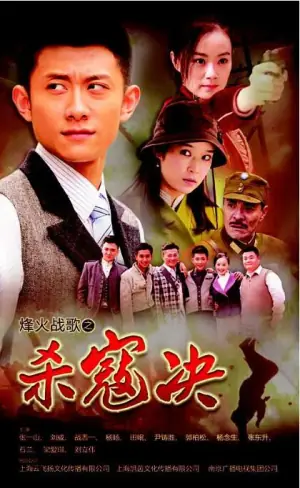 杀寇决海报