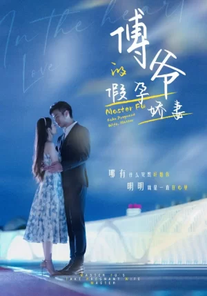 傅爷的假孕娇妻海报