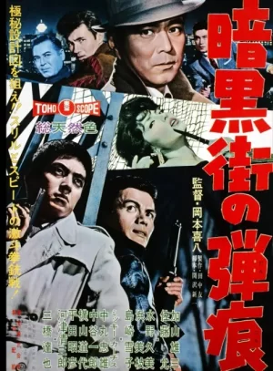 暗黑街的弹痕海报