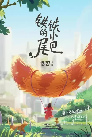 铁铁的小尾巴海报