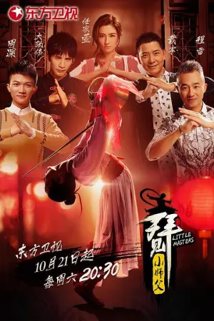 拜见小师父海报