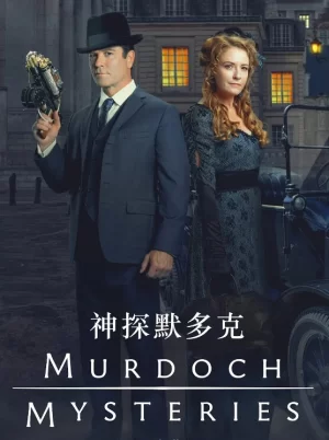 神探默多克第十八季海报