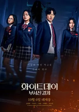 白色情人节:破碎的结界海报