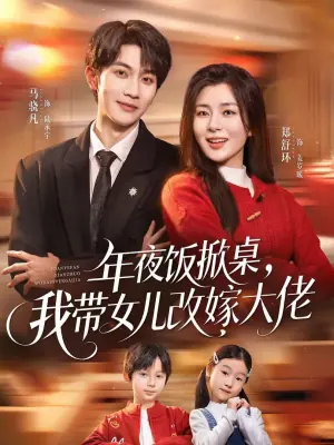 年夜饭掀桌,我带女儿改嫁大佬海报