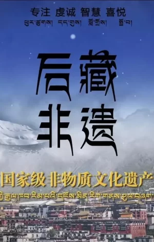后藏非遗海报