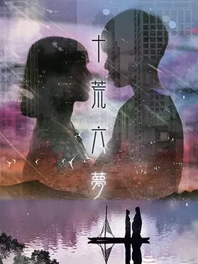 十荒六梦之初恋海报