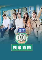 中餐厅6独家直拍海报