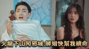 火龙下山闯邪城:师姐快帮我续命海报