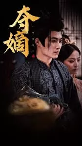 新:双姝夺嫡海报