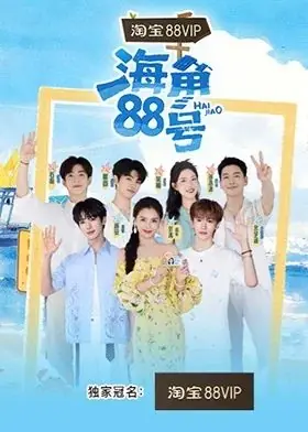 海角88号海报