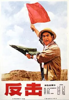反击海报