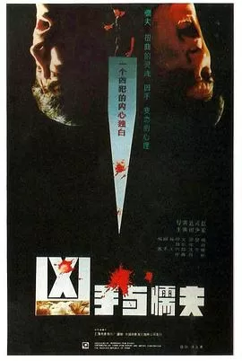 凶手与懦夫[电影解说]海报