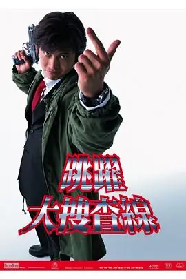 大搜查線海报
