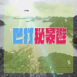 巴打秘景游(粤语)海报