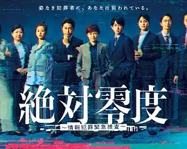 绝对零度情报犯罪紧急搜查海报